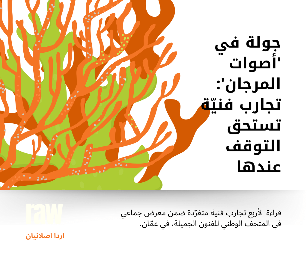 جولة في ‘أصوات المرجان’: تجارب فنيّة تستحق التوقف&nbsp;عندها